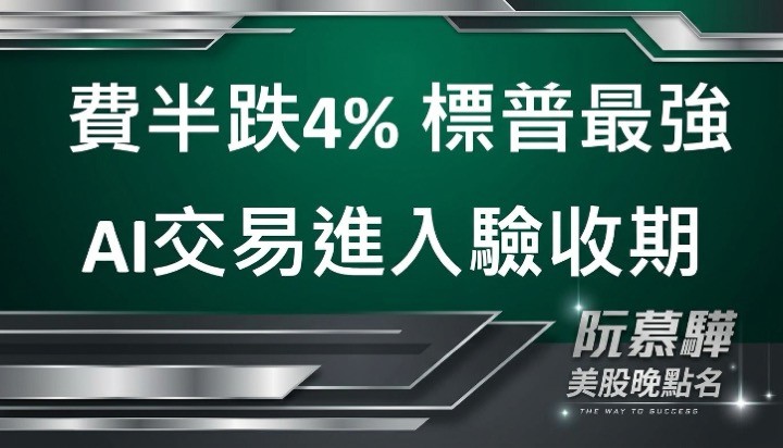 【美股特別報導】費半獨跌4% 標普反而最強 AI交易進入「驗收期」