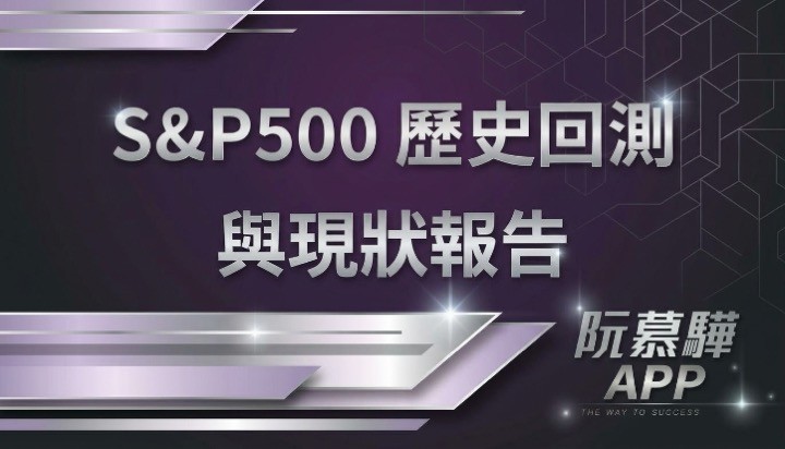 【標普500回測分析】標普500歷史回測與當前評估 1010
