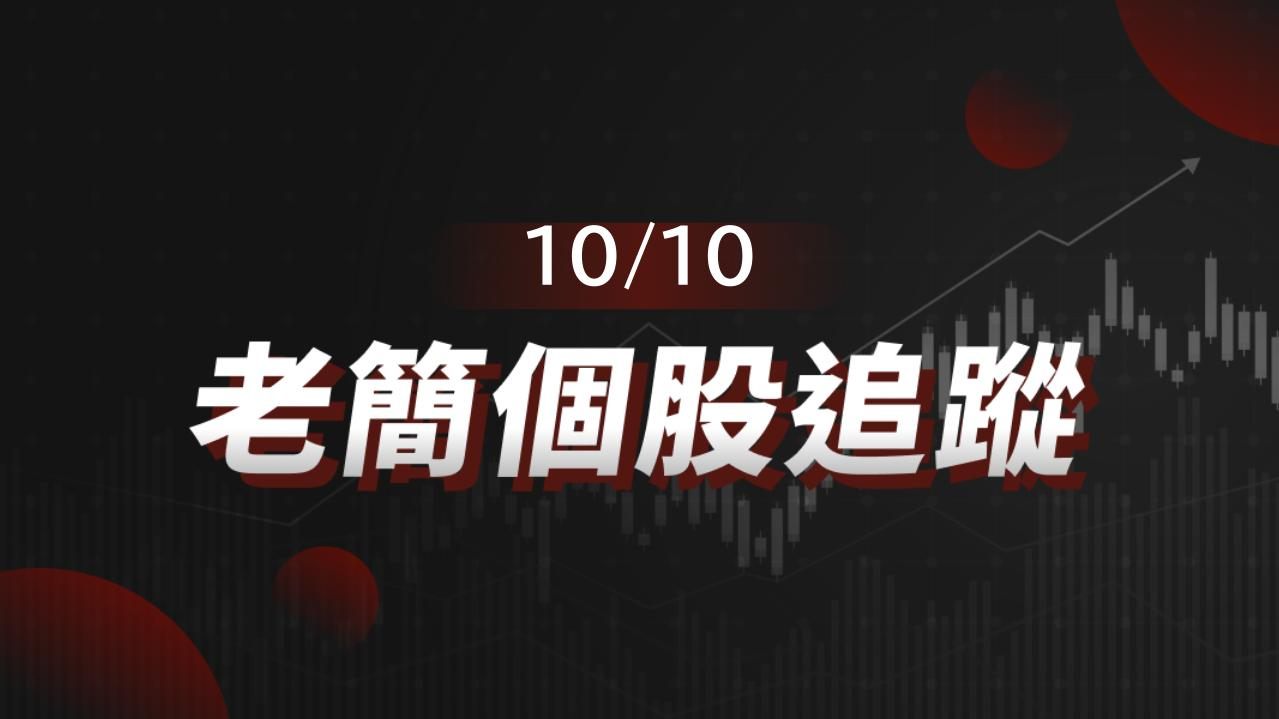 老簡帶你 10/10 盤前個股追蹤,籌碼神探帶你跟著股市內部大戶走!