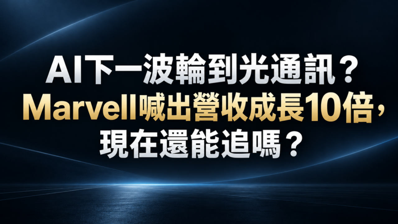 AI輪到光通訊?Marvell營收成長10倍,現在還能追嗎?