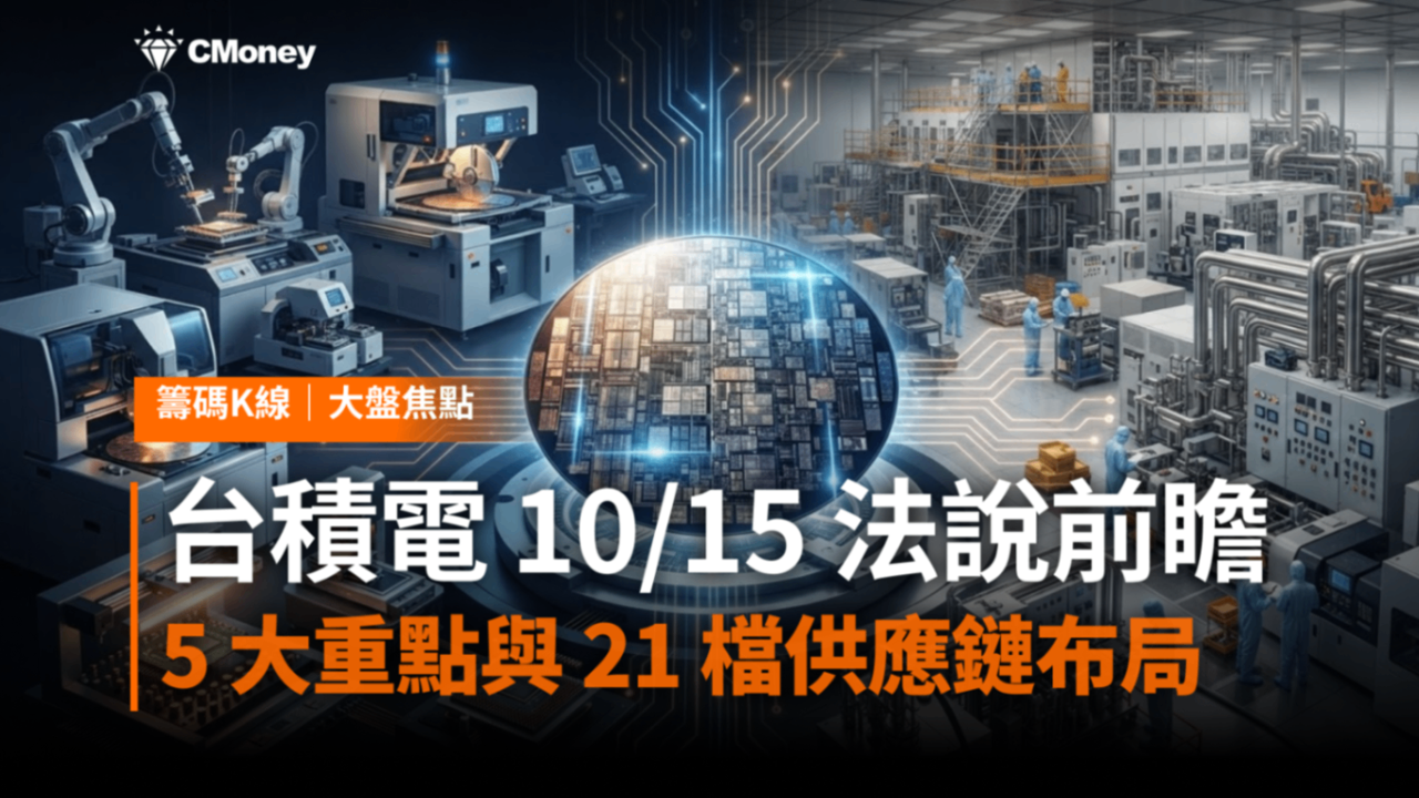台積電 10/15 法說前瞻｜5 大重點與 21 檔供應鏈布局