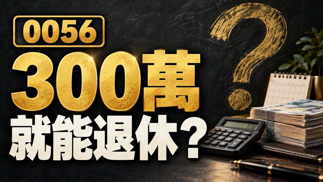 0056單季配息年化12％，300萬就能退休？高配息背後的關鍵假設 //BC股倉
