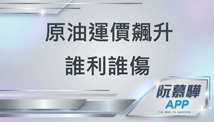 【產業報告】原油運價大升 誰受益 誰受害