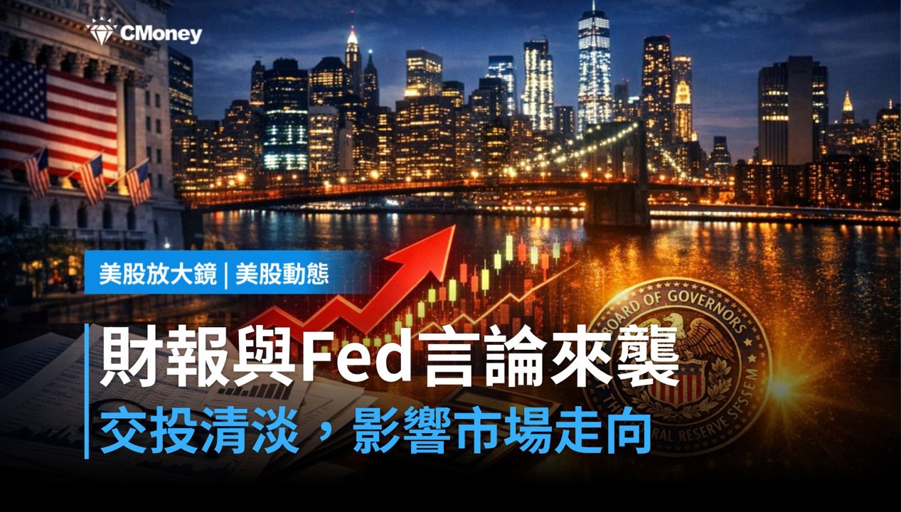 【美股盤前】哥倫布日交投清淡,本週財報與Fed言論成焦點(2026.10.12)
