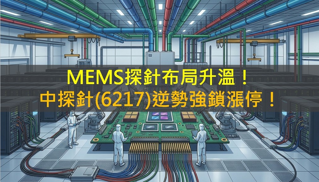MEMS探針布局升溫!中探針(6217)逆勢強鎖漲停!