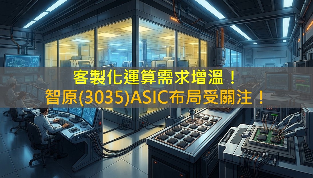 客製化運算需求增溫！智原(3035)ASIC布局受關注！