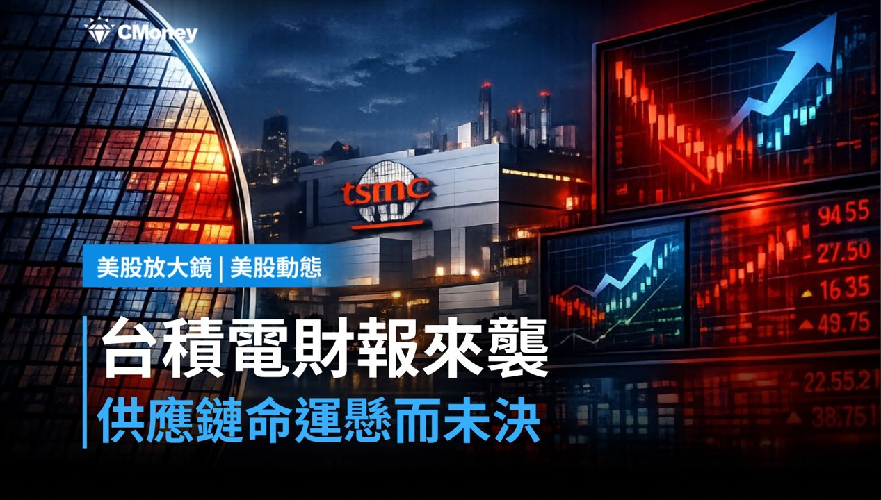 【美股盤前】台積電財報今晚登場,半導體供應鏈能否全身而退?(2026.10.14)