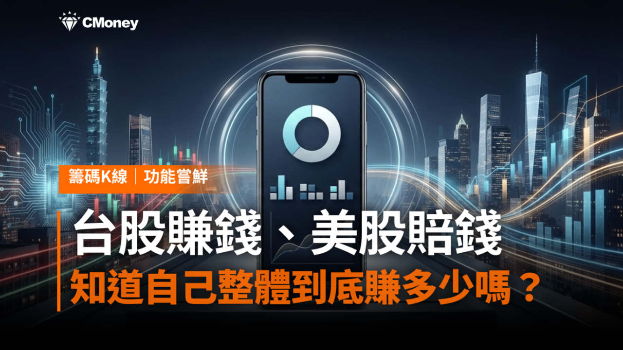台股美股一次看清：《籌碼K線》庫存功能全面升級