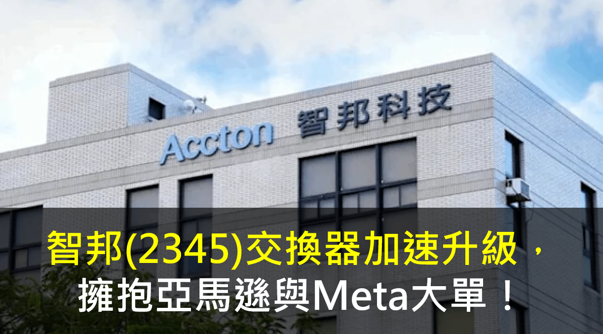 智邦(2345)交換器加速升級，擁抱亞馬遜與Meta大單！