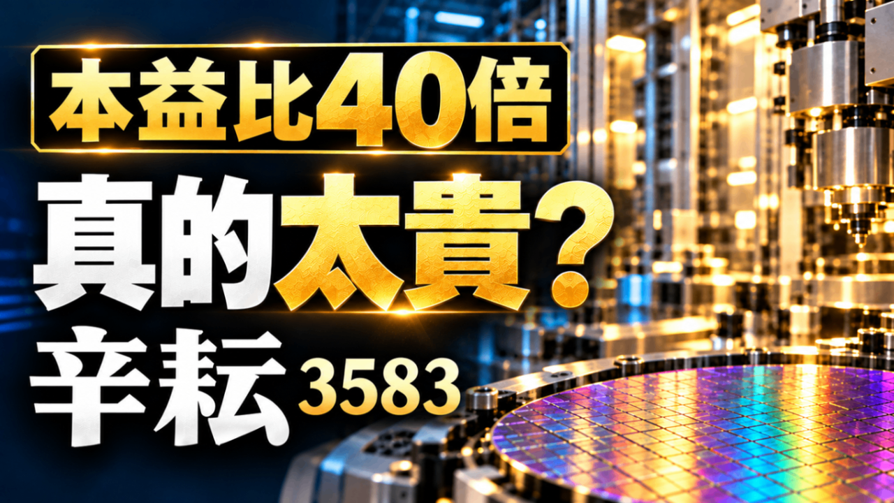 【搶先看】辛耘 (3583) 訂單看到2027年成長還沒走完?從擴產看到合理估值 //BC股倉