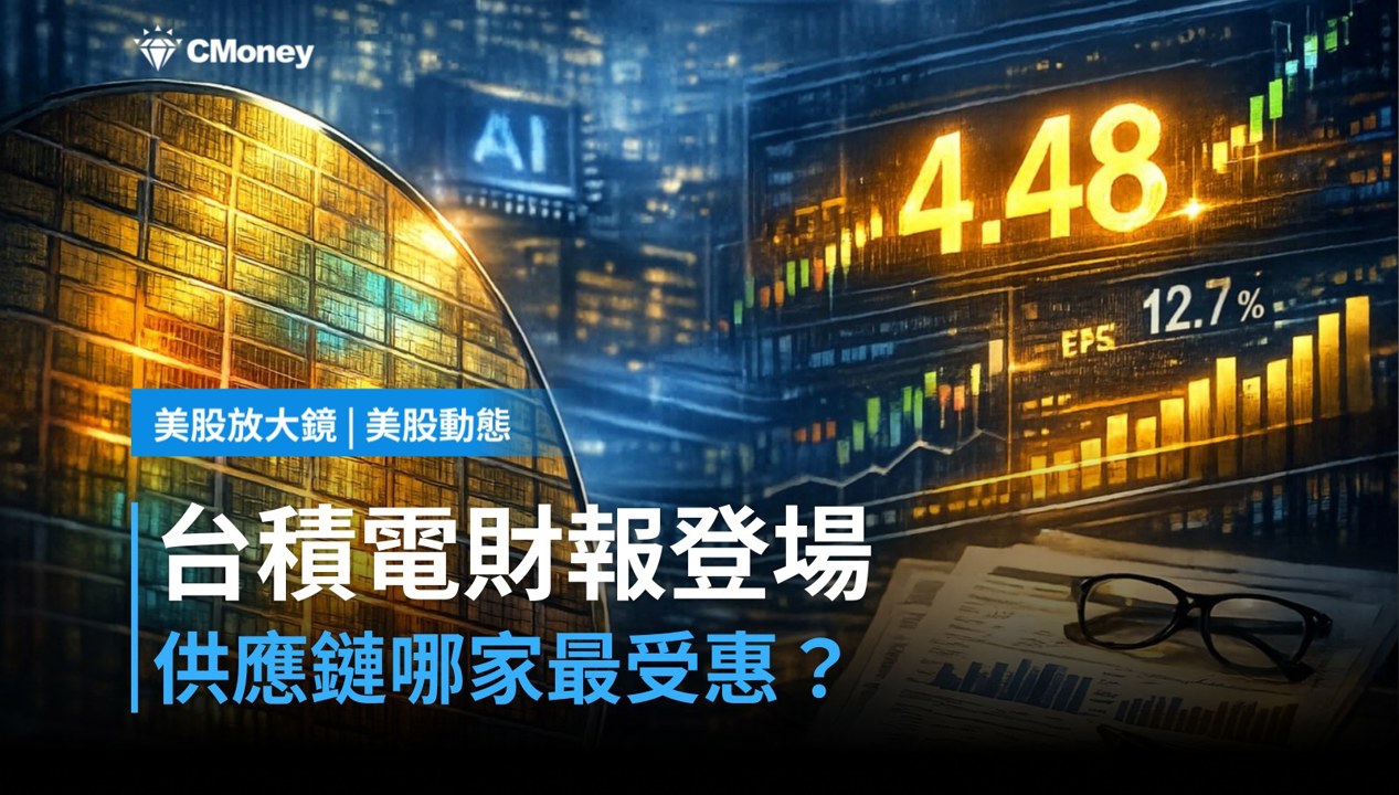 【美股盤前】台積電財報今日登場,半導體供應鏈誰最受惠?(2026.10.15)