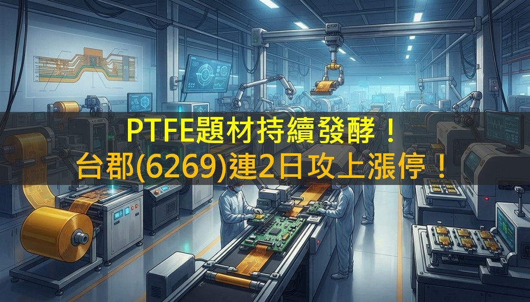 PTFE題材持續發酵！台郡(6269)連2日攻上漲停！