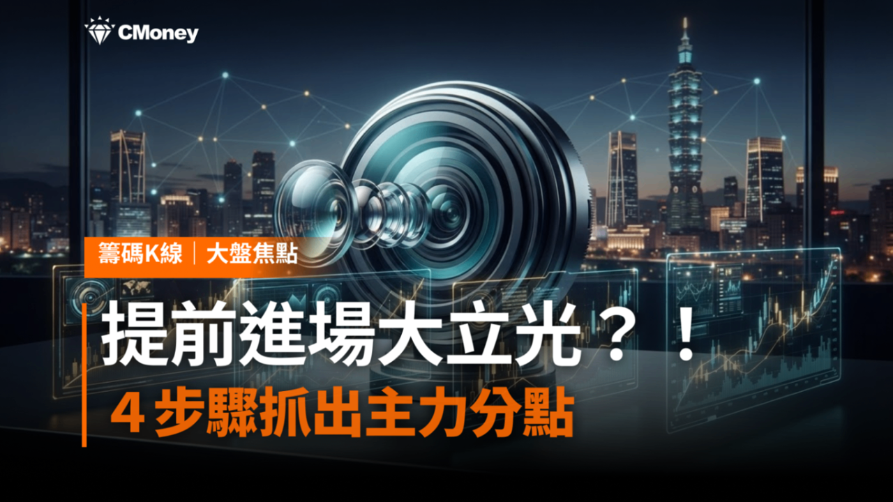 地緣主力悄悄進場、近一季獲利第四的那隻手,至今仍未下車——用4步驟找出大立光的關鍵主力