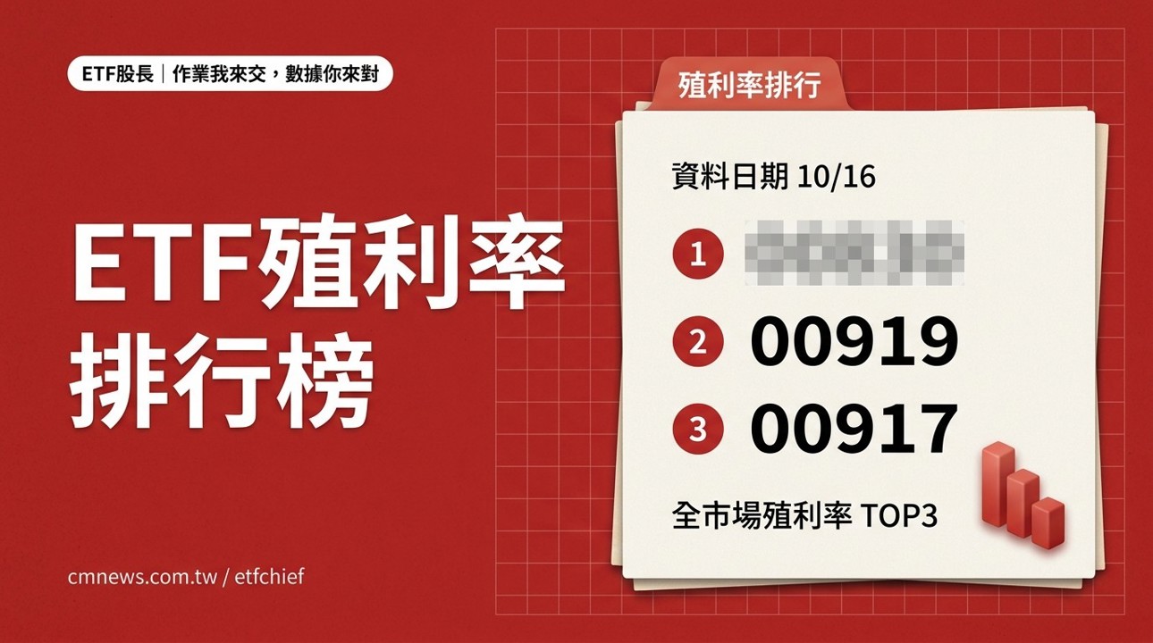 10/16 ETF 殖利率排行榜｜最高 00830(國泰費城半導體) 13.87%、債券型最高 00953B(群益優選非投等債) 8.00%