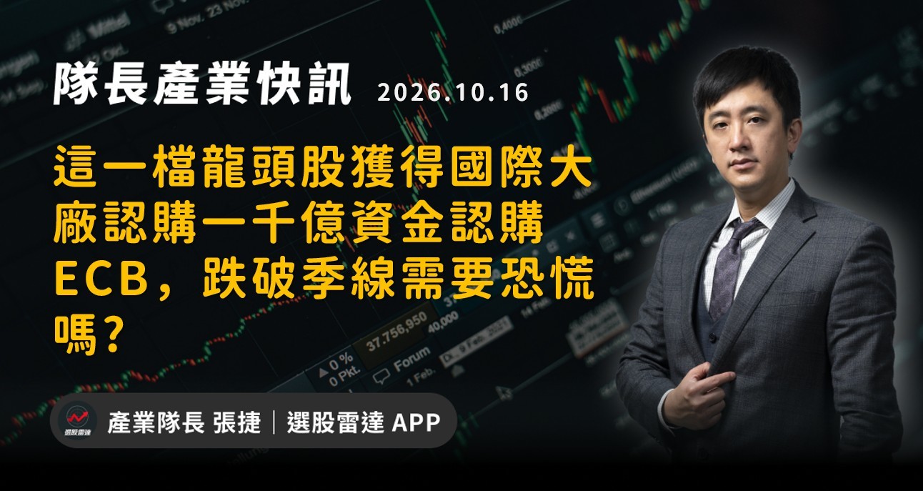 【產業戰報】這一檔龍頭股獲得國際大廠認購一千億資金認購ECB，跌破季線需要恐慌嗎?