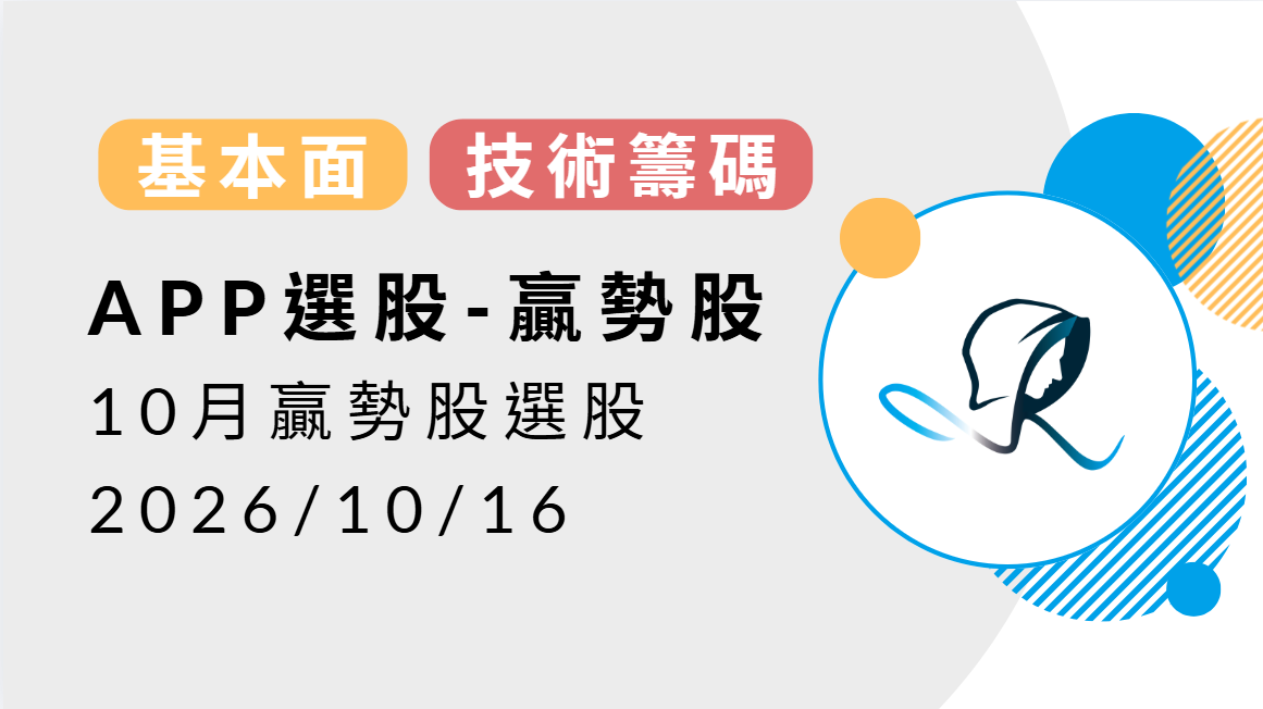 【基本面】贏勢股 APP選股TOP5-202601016