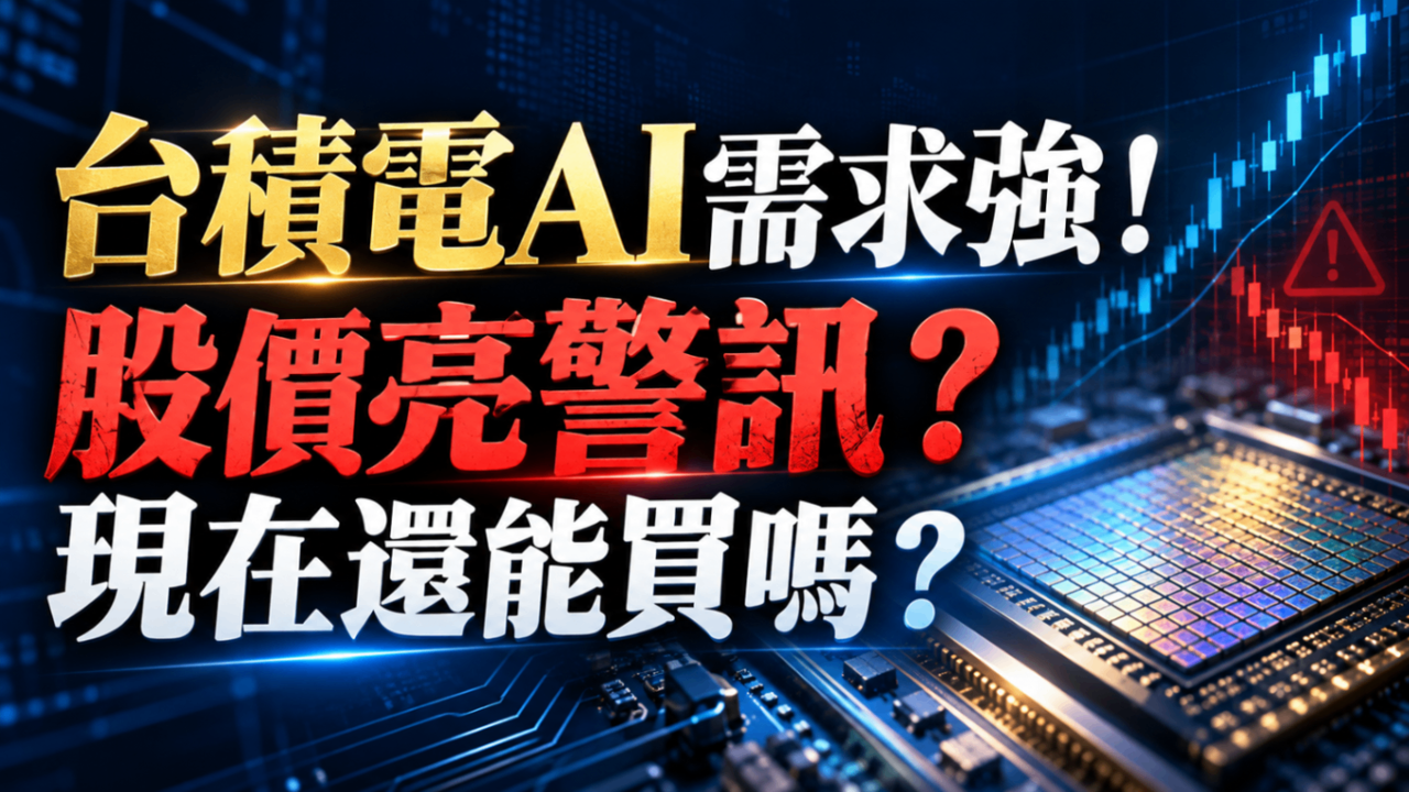 台積電AI需求強!股價亮警訊?現在還能買嗎?