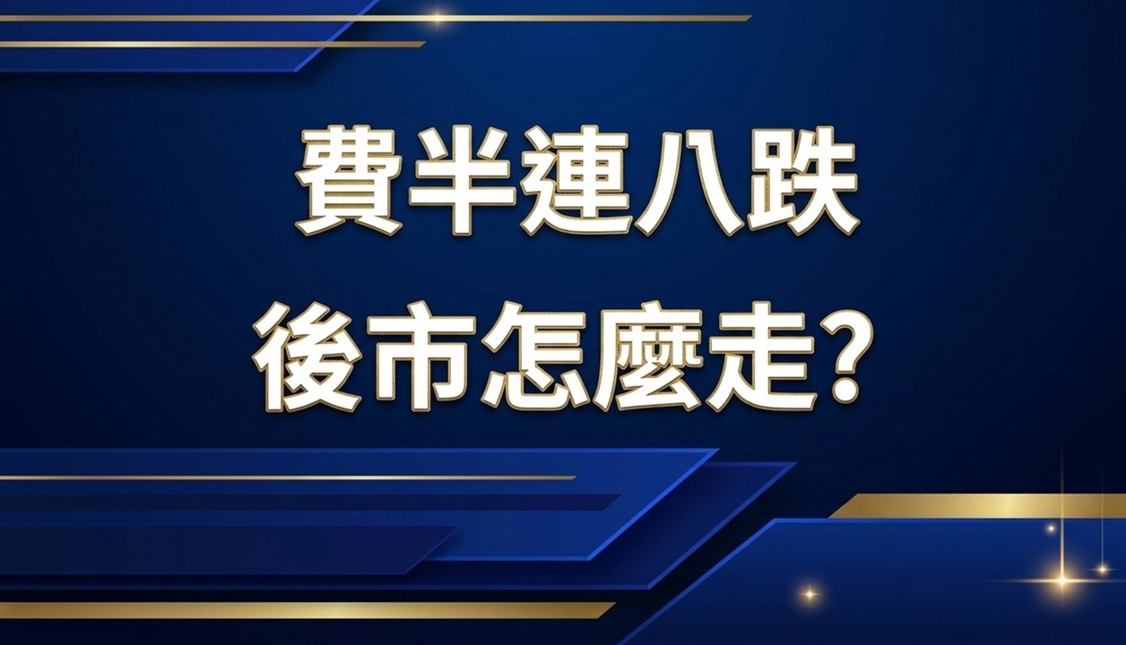 【美股週報】費半連八跌,接下來呢?