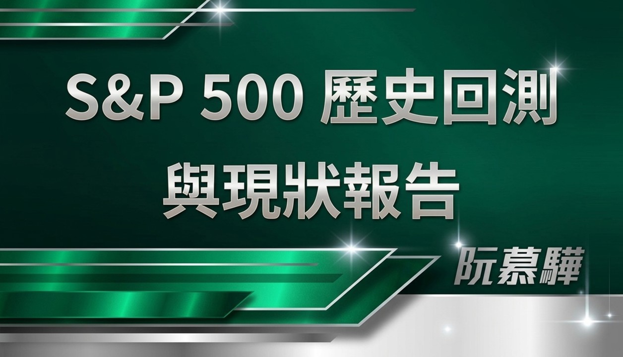 【標普500回測分析】標普500歷史回測與當前評估 1018