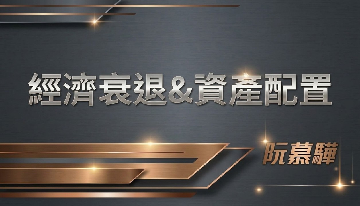【經濟判讀】經濟衰退機率與資產配置策略報告 1018