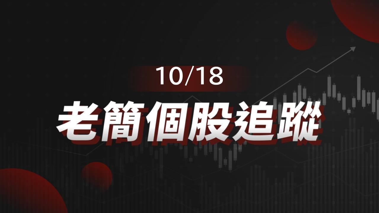 老簡帶你 10/18 盤前個股追蹤，籌碼神探帶你跟著股市內部大戶走！