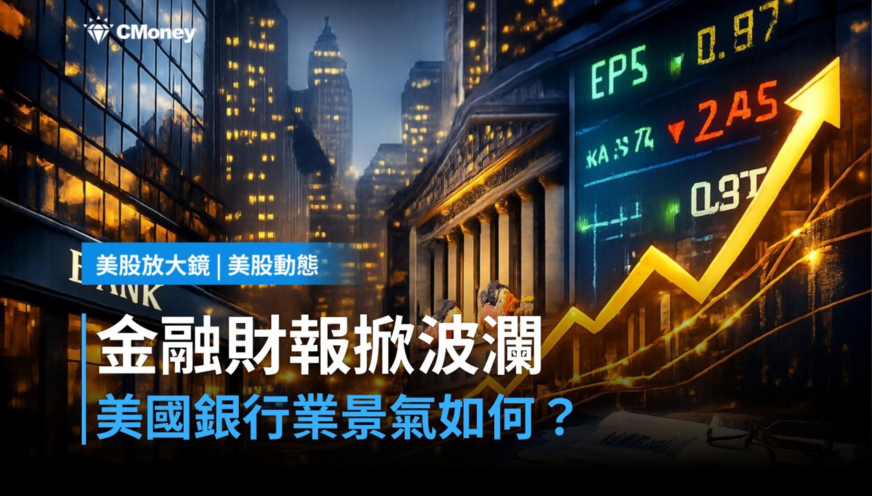 【美股盤前】金融財報打頭陣，美國銀行業景氣訊號來了？（2026.10.19）