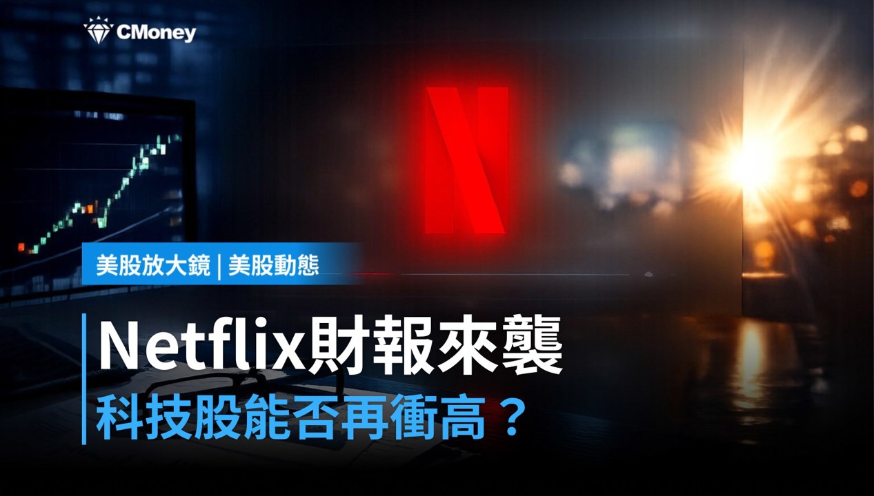【美股盤前】Netflix財報今晚登場,科技股能否再拉一段?(2026.10.20)