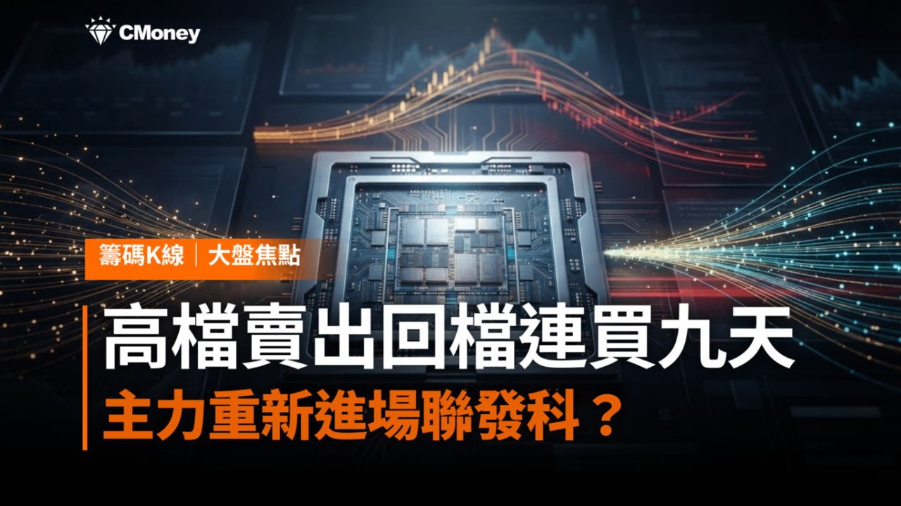 高檔獲利 20.7 億先下車、近期回檔又連買九天——用4步驟找出聯發科（2454）的關鍵主力
