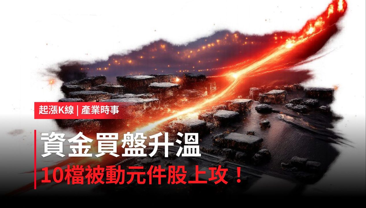 【最新消息】被動元件族群今日盤面齊發,「10檔概念股」強勢上攻!