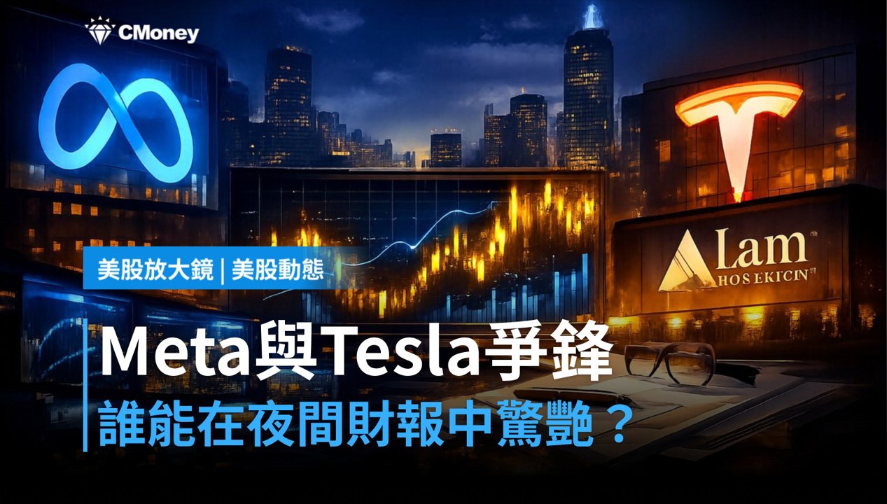 【美股盤前】科技財報大日夜登場，Meta與Tesla今晚誰先驚艷？（2026.10.21）