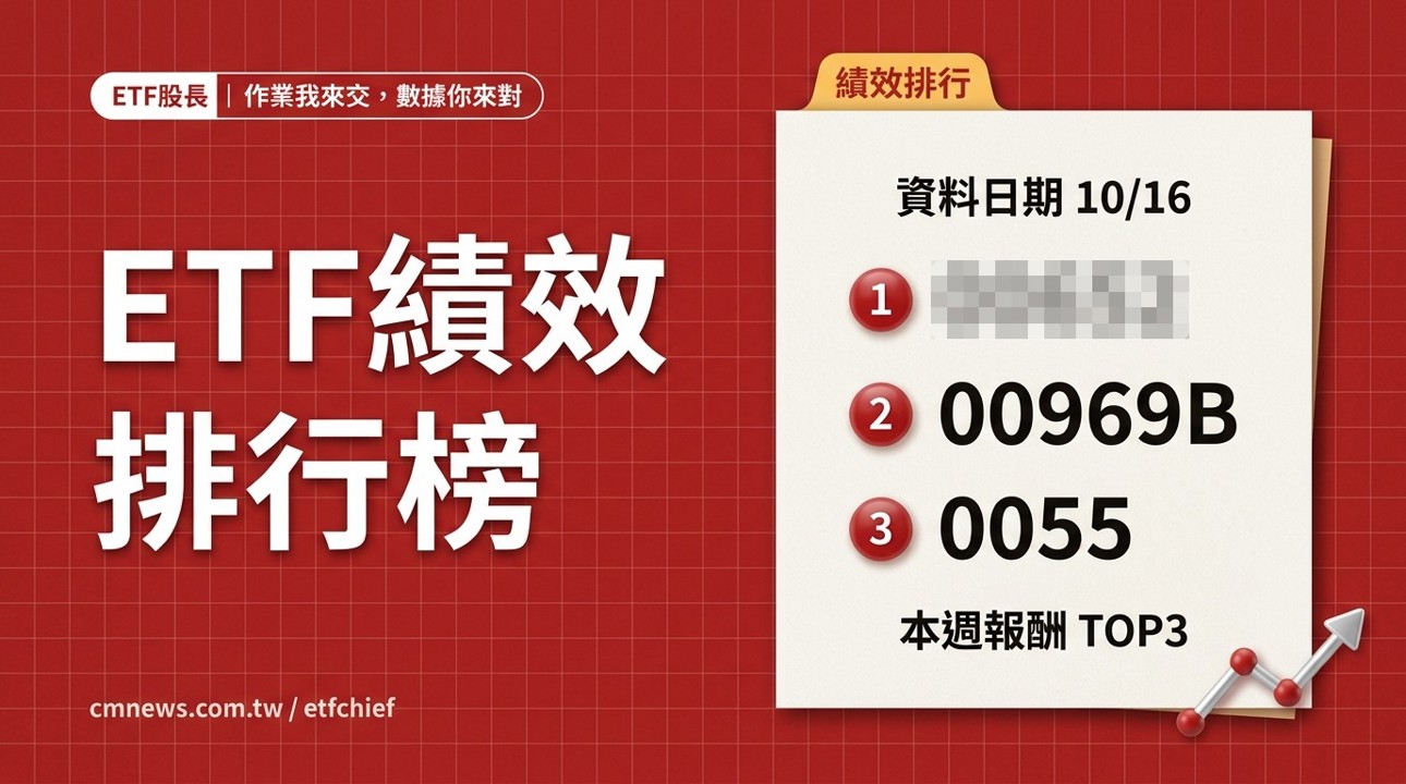 10/12~10/18 ETF 績效排行榜｜單週最強 00652(富邦印度)、今年以來最強 00913(兆豐台灣晶圓製造)