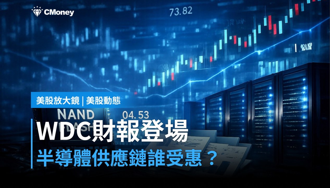 【美股盤前】WDC財報盤後登場，儲存半導體供應鏈誰最受惠？（2026.10.22）