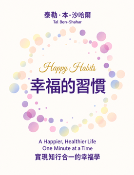 《幸福的習慣》書封
