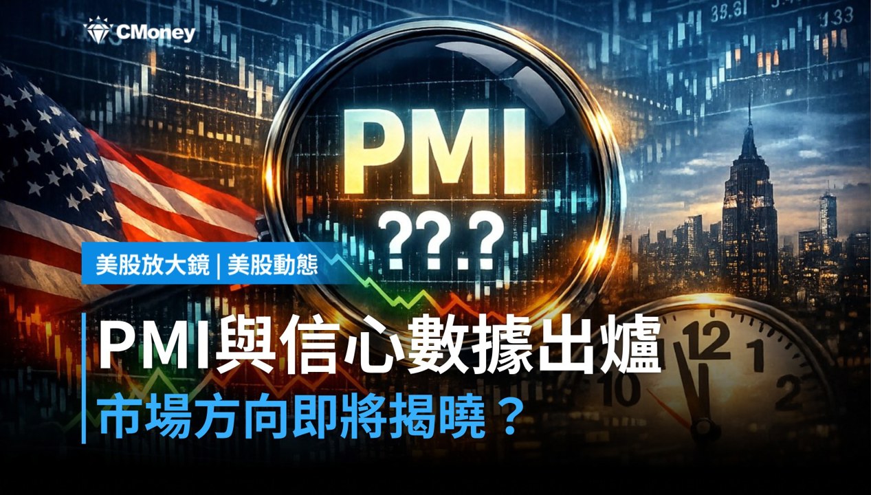 【美股盤前】PMI與消費信心雙重出爐,今日數據決定市場方向?(2026.10.23)