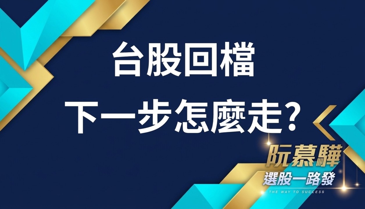 【宏觀週報】台股回檔，接下來怎麼看？