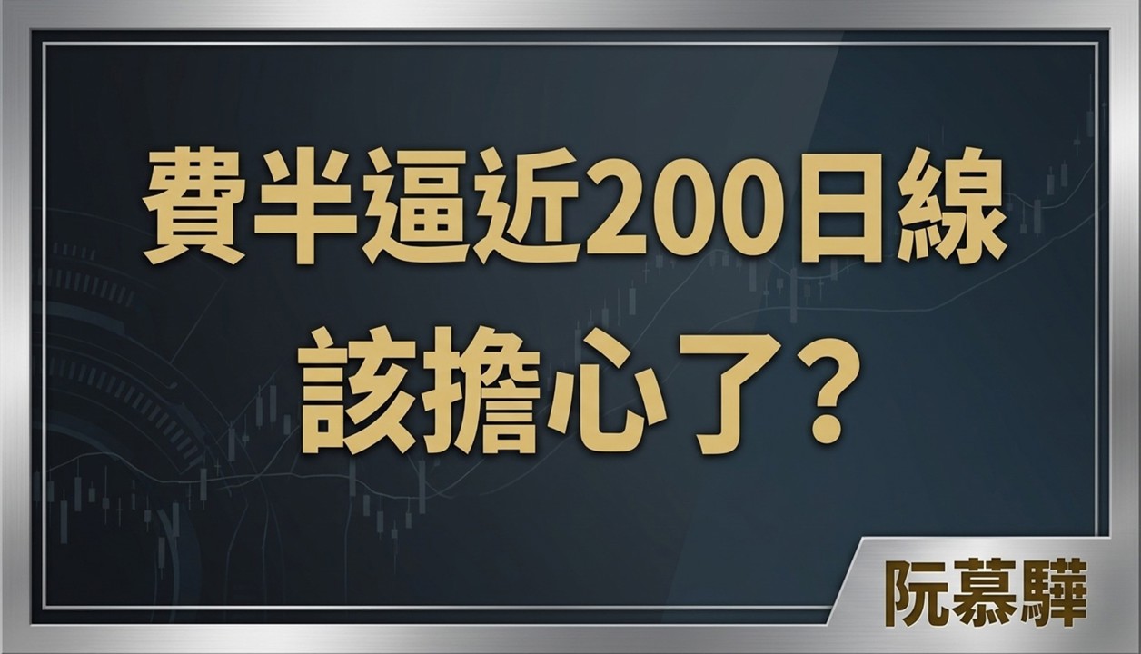 【美股週報】費半快跌破 200 日線，該擔心嗎？