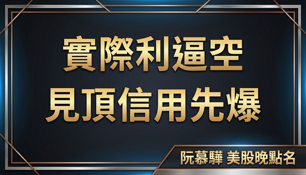 【美股特別報導】實際利率的逼空,一個月後:見頂的方式是信用先出問題