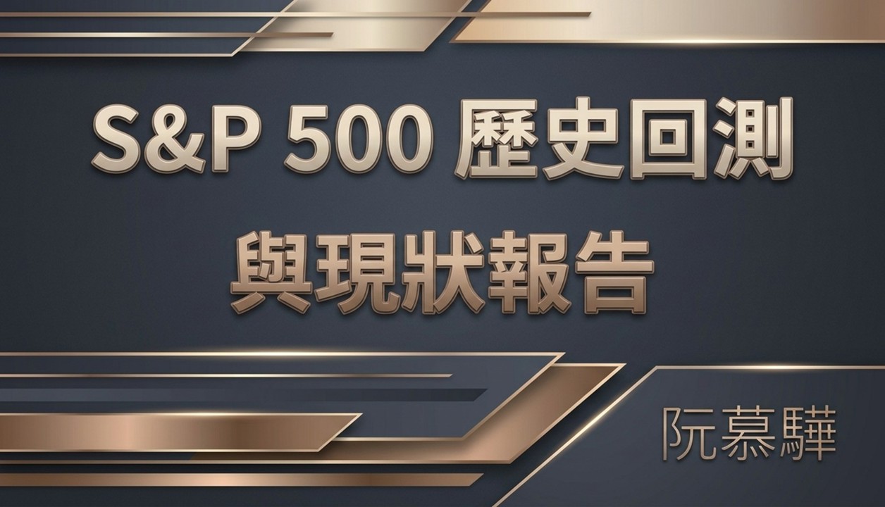 【標普500回測分析】標普500歷史回測與當前評估 1025