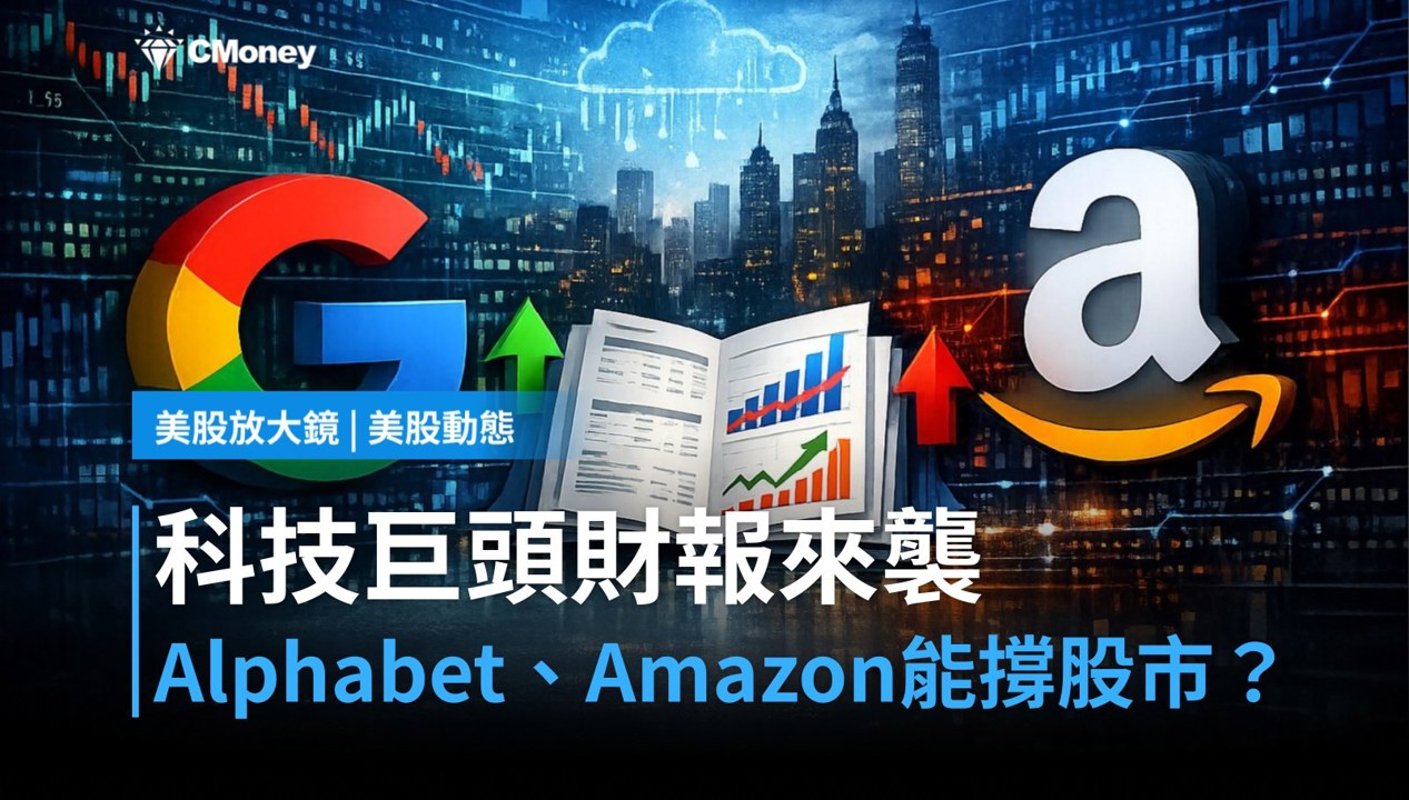 【美股盤前】科技巨頭財報來襲，Alphabet與Amazon能撐科技股嗎？（2026.10.26）