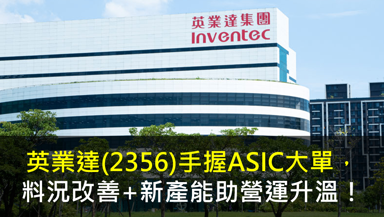 英業達(2356)手握ASIC大單，料況改善+新產能助營運升溫！