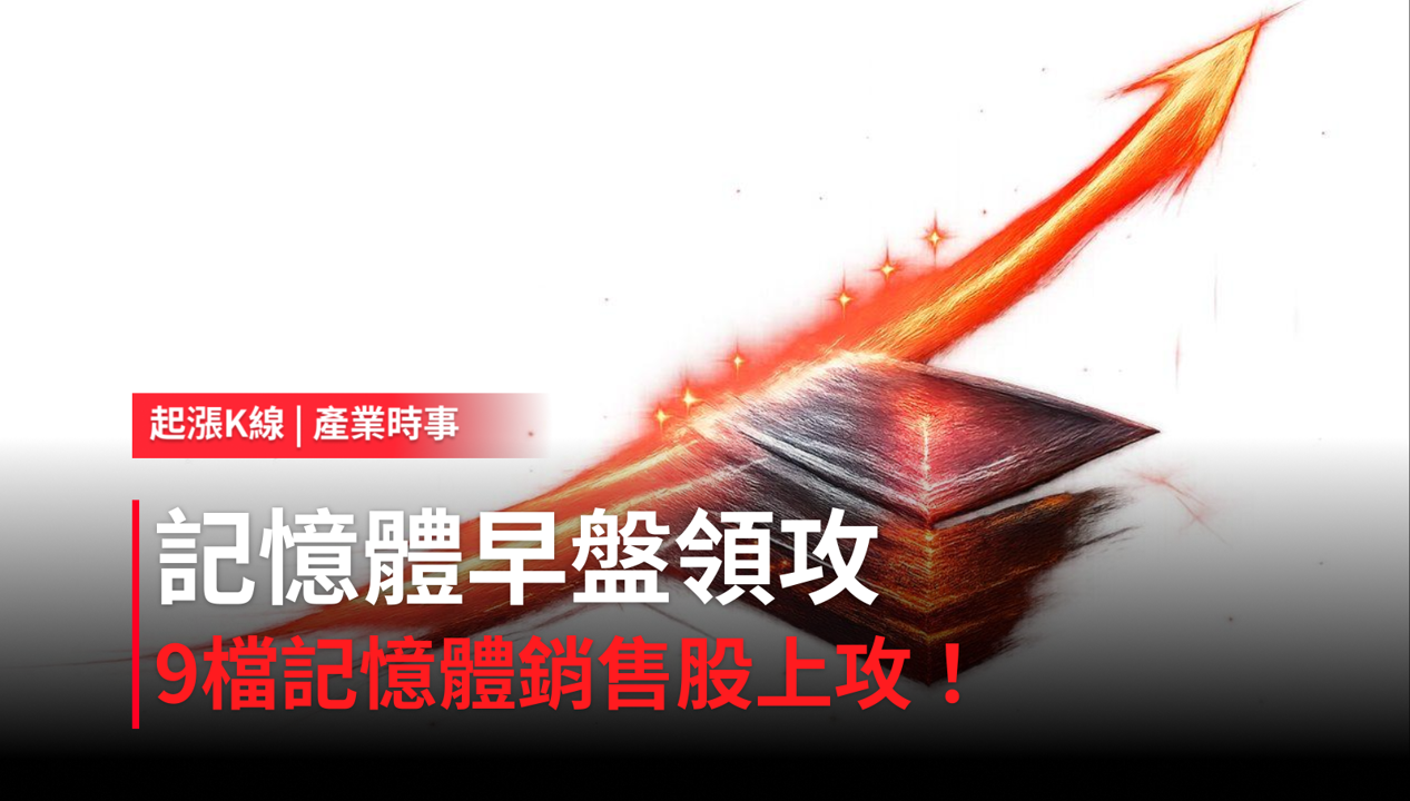 【最新消息】記憶體早盤領攻,「9檔記憶體銷售股」同步轉強!