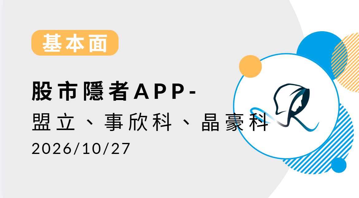 【基本面】贏勢股 APP選股-盟立、事欣科、晶豪科-20261027
