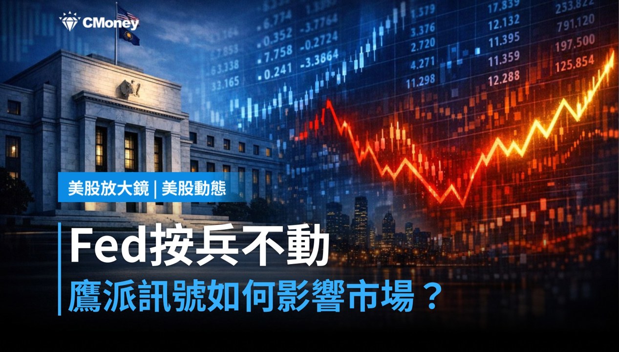 【美股盤前】Fed會議今登場，利率按兵不動但鷹派訊號仍是關鍵（2026.10.27）