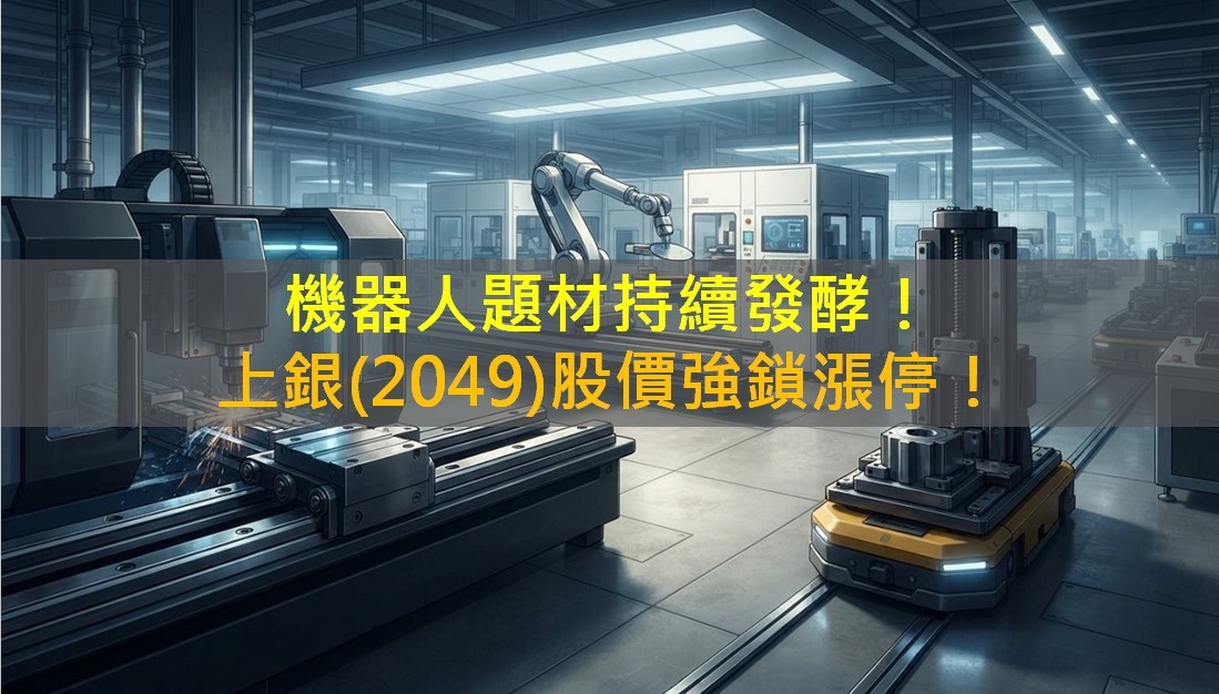 機器人題材持續發酵！上銀(2049)股價強鎖漲停！