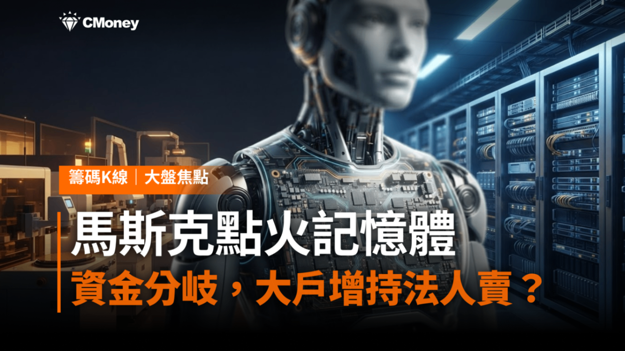 機器人吃掉多少記憶體?馬斯克一句話引爆話題,3 大產業變化、2 檔記憶體股解析