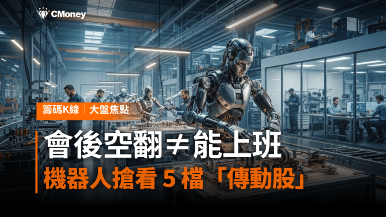 主力布局產業解析：機器人——從「會表演」到「能上工」的實體 AI 大革命