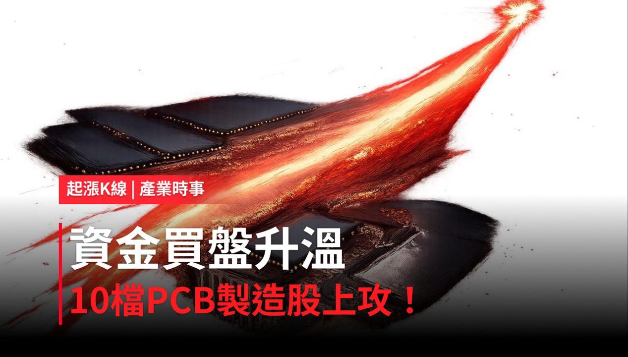 【盤後焦點】PCB 製造資金轉強，「10檔概念股」強勢上攻！