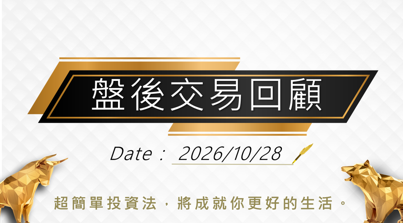 10/28 盤後回顧｜超簡單期貨當沖採「牛紅紅」策略，波段操作「震盪整理趨勢未明」思考