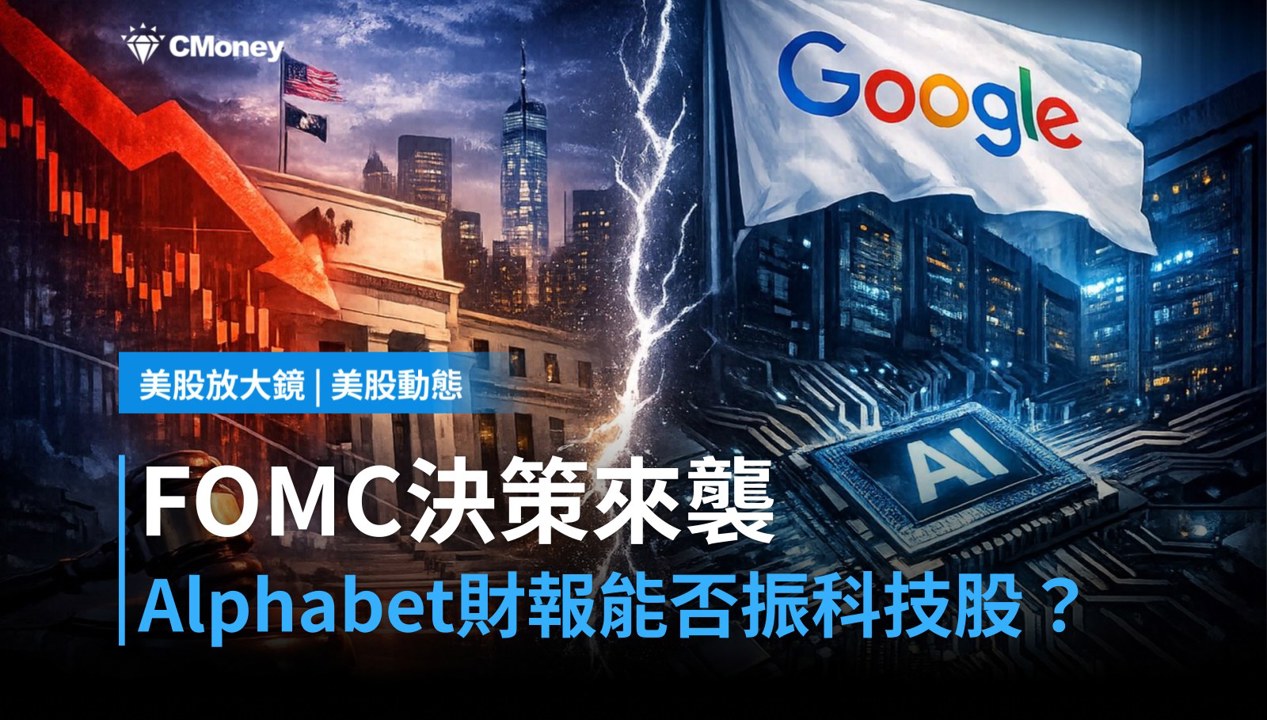 【美股盤前】FOMC決策今夜登場,Alphabet財報同步考驗科技股(2026.10.28)