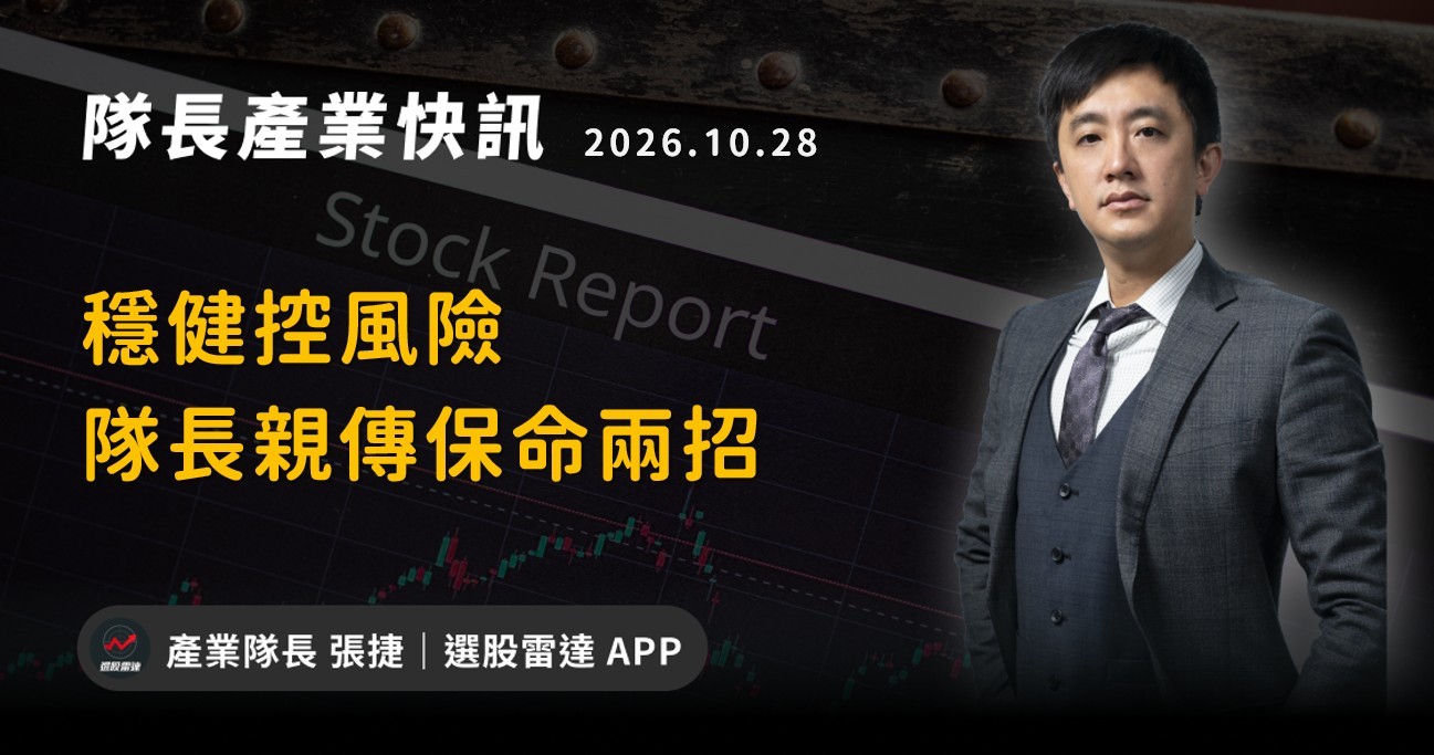 【產業戰報】穩健控風險-隊長親傳保命兩招